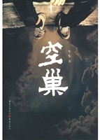 空巢