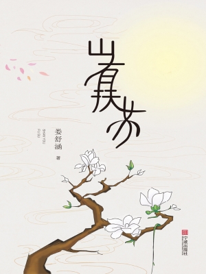 山有扶苏
