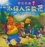 小绿人历险记 7——野