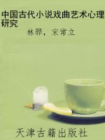 中国古代小说戏曲艺术