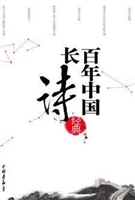 百年中国长诗经典
