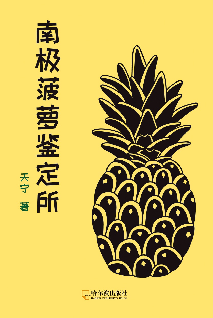 南极菠萝鉴定所
