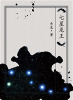七星龙王