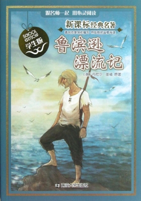 新课标经典名著·学生