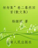 “匆匆集”卷二《蓦然