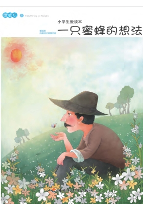 小学生爱读本——一只