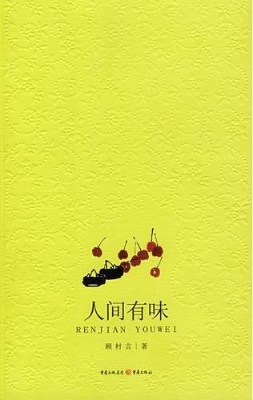 人间有味