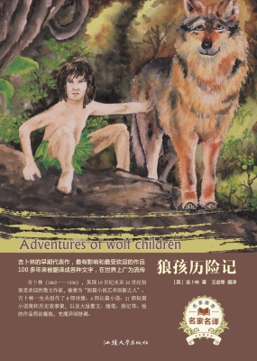 狼孩历险记