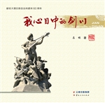 我心目中的剑川