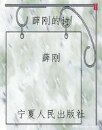 薛刚的诗