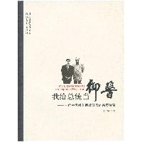 我给总统当“御医”