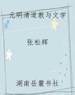 元明清道教与文学
