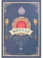 解读天方文学