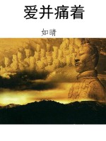爱并痛着