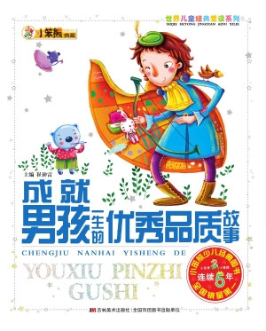 成就男孩一生的优秀品