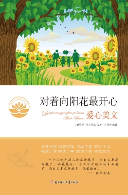对着向阳花最开心