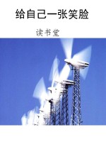 给自己一张笑脸