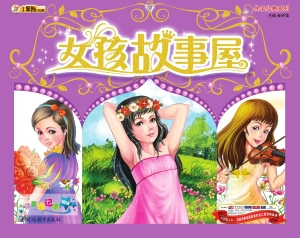女孩故事屋