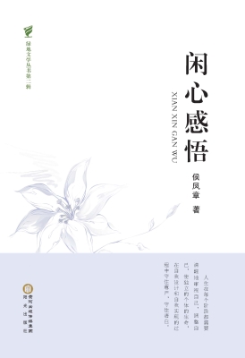 闲心感悟