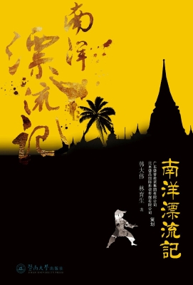 南洋漂流记