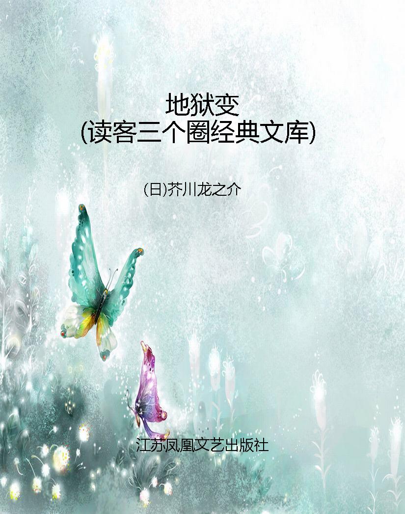 地狱变（读客三个圈经典