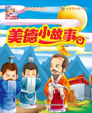 美德小故事
