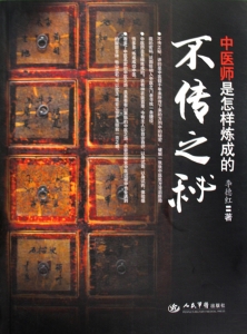 不传之秘——中医师是