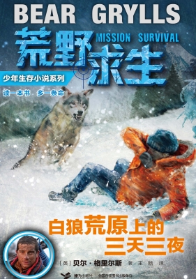 白狼荒原上的三天三夜