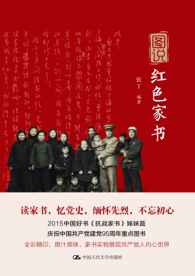 图说红色家书