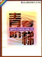 青春阶梯