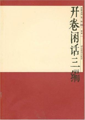 开卷文丛第三辑 开卷