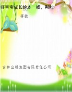 好宝宝成长绘本　嘘，别