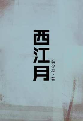 西江月