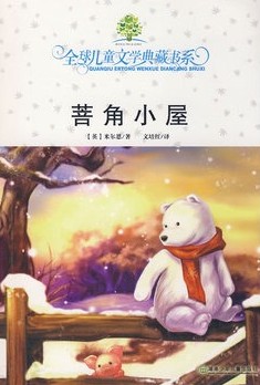 全球儿童文学典藏书系