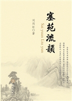 塞苑流韵