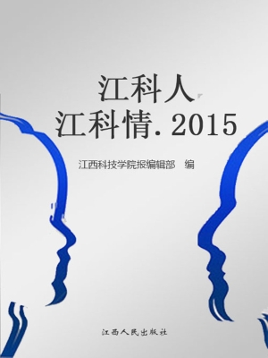 江科人 江科情（2015）