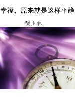 幸福，原来就是这样平静