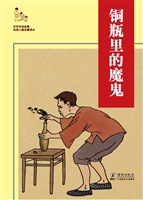 铜瓶里的魔鬼