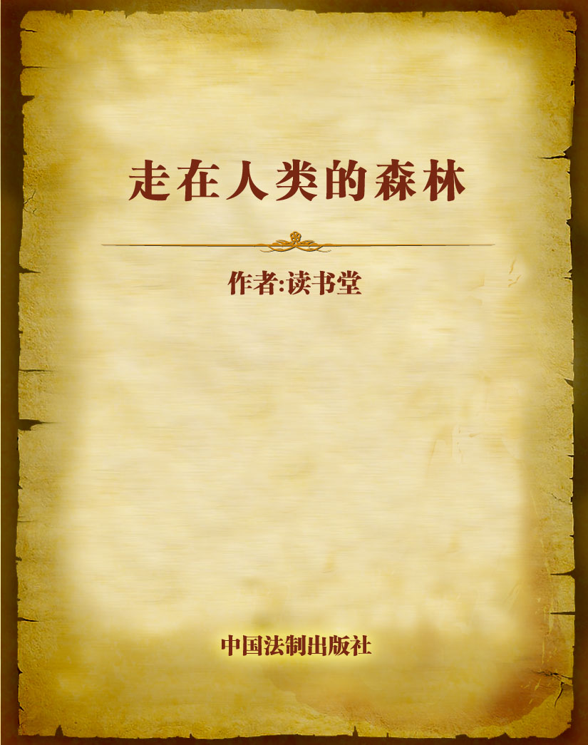 走在人类的森林