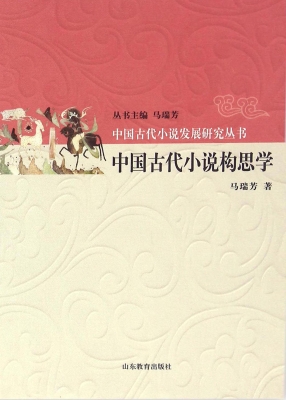 中国古代小说构思学