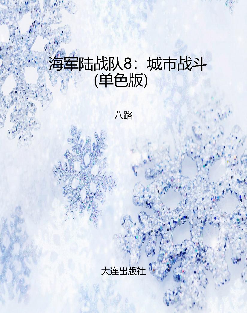 海军陆战队8：城市战斗（