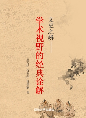 文史之辨——学术视野