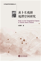 易卜生戏剧地理空间研
