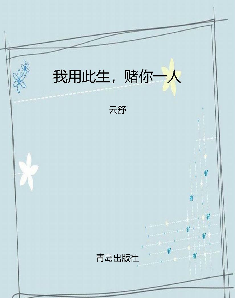 我用此生，赌你一人