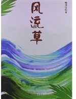 风流草