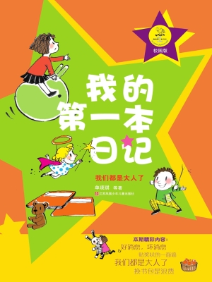 我的第一本日记——我