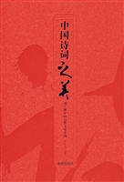 《中国诗词之美》