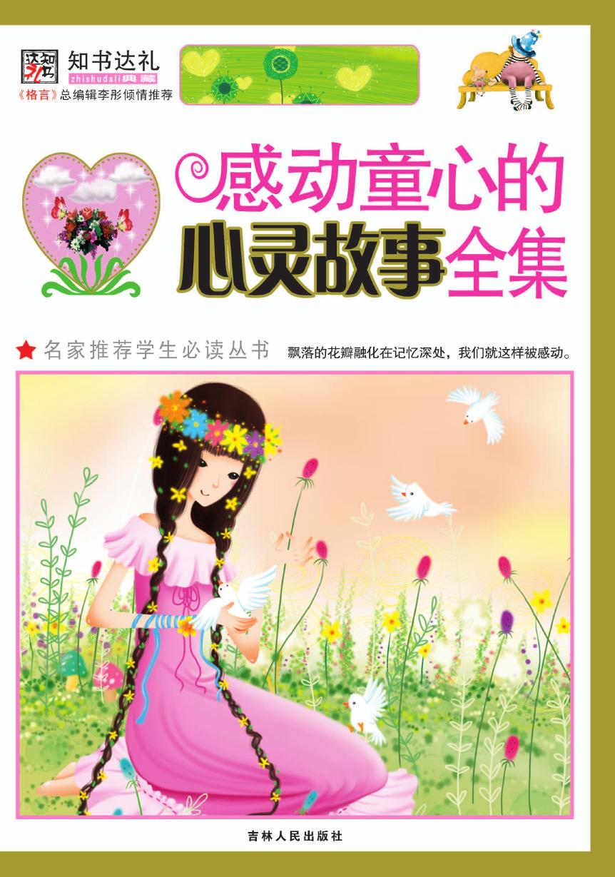 感动童心的心灵故事全