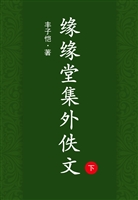 缘缘堂集外佚文（下）