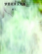 梦里花开又花落